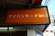 アイバンラーメン看板