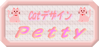 Catデザイン『Petty』へどうぞ♪