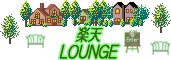 楽天LOUNGE