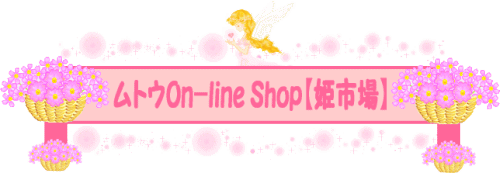 姫雑貨　ムトウOn-line Shop【楽天市場店】