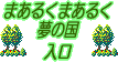 『まあるくまあるく夢の国』へどうぞ♪