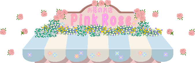 お花のお店『Ｐｉｎｋ　Ｒｏｓｅ』へようこそ♪