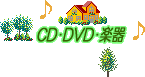 CD・DVD・楽器のお店