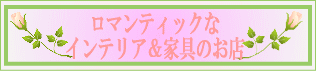 『ロマンティックなインテリア＆家具』