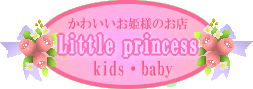 kids・baby『Little princss』へどうぞ♪