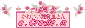 かわいい雑貨屋さん『a.Cradle.m』へどうぞ♪