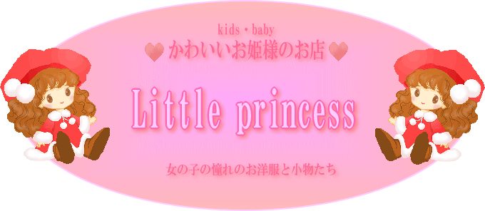 かわいいお姫様のお店『Little princess』