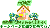 ホームページ『mikamikuのまあるくまあるく』へどうぞ♪