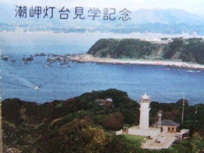 潮岬