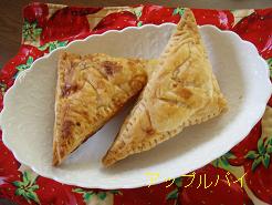 アップルパイ