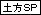 土方SP