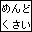 めんどくさい