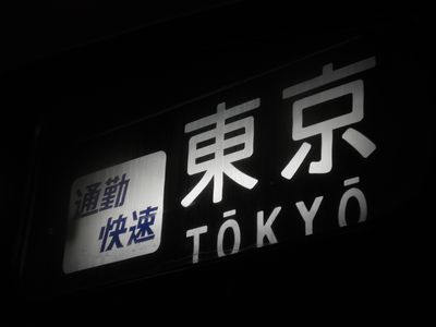 通勤快速東京 前面幕 201-2-blog.jpg