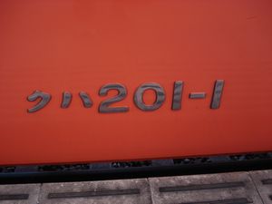 201 H1(H1)(1号車) クハ201-1.JPG