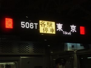 E233 各停東京 前面幕-blog.jpg