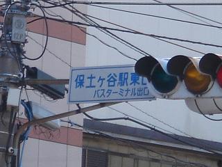 hodogayaekihigashiguchi.JPG