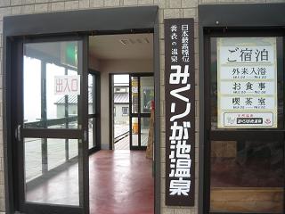 立山_みくりが池温泉_看板01_s.JPG
