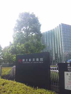 国立新美術館