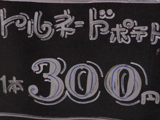 トルネードポテト看板