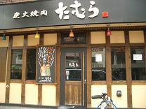 通りすがりに焼肉たむら