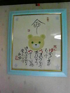 悠哉のメッセージ額♪