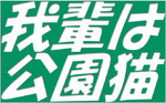 犬猫を守る大阪市民の会ブログ「我輩は公園猫」へ