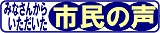 大阪市HP・市民の声