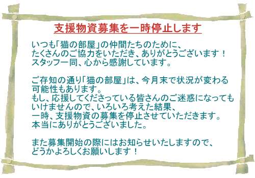 支援物資の募集を一時停止いたします