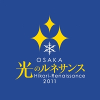 「OSAKA光のルネサンス2011」HPへ