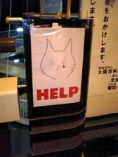 再整備工事の看板横に心配した人が貼ってくださった「ＨＥＬＰ」のポスター、猫が泣いています…