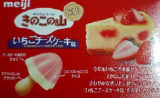 明治　きのこの山　いちごチーズケーキ味