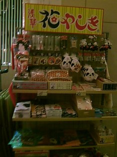 花やしきのおみやげ