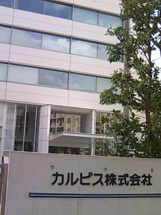 カルピス株式会社　本社
