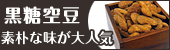 黒糖空豆