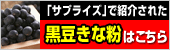 黒豆きな粉