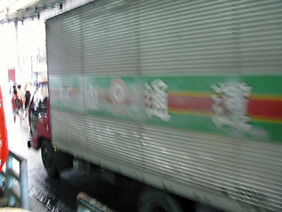 なんで福山通運が？