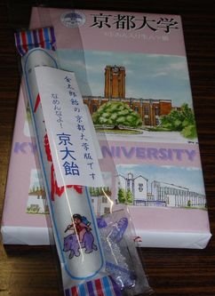 京大生夕子(生八つ橋)となめんなよ京大飴(金太郎飴)