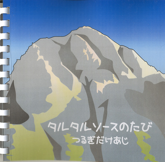 つるぎだけあじ