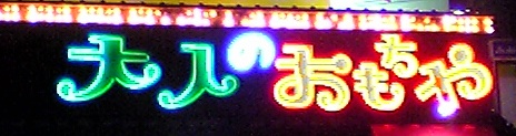 本物「おとなのおもちゃ」