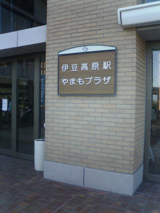 伊豆高原やまもプラザ