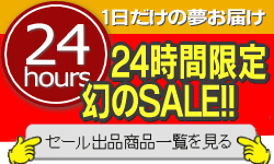 7月31日だけの！ワンデイセール出品商品一覧はこちら