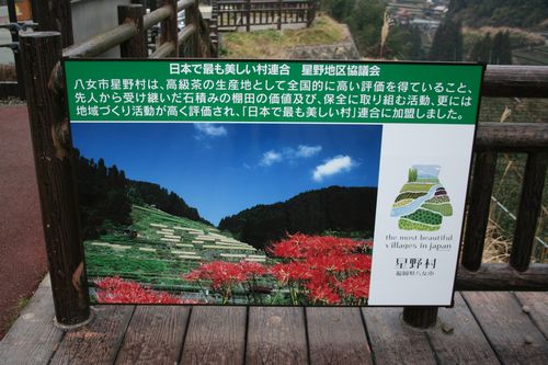 12512星野村広野石積棚田展望場所の美しい村説明看板