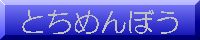 とちめんぼうバナー.jpg
