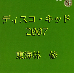 ディスコ2007