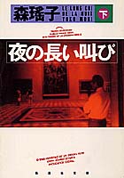 夜の長い叫び(下)