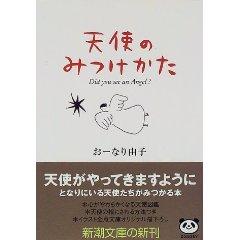 天使のみつけかた(新潮社 )