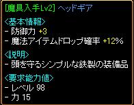 [魔具入手Lv2]ヘッドギア ステ.JPG