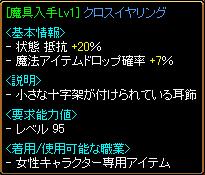 [魔具入手Lv1]クロスイヤリング　ステ.JPG