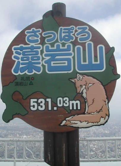 藻岩山