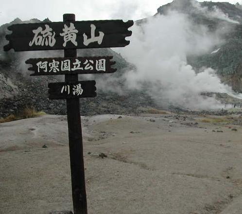 硫黄山